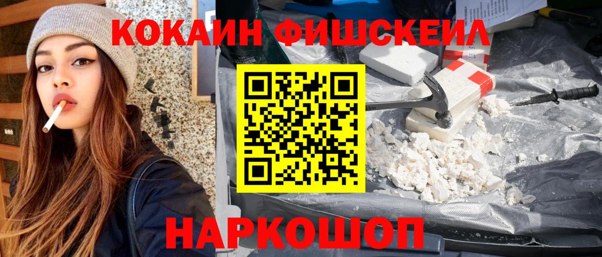 COCAIN FishScale  КОКАИН 97%  Фурманов  Вход с VPN 