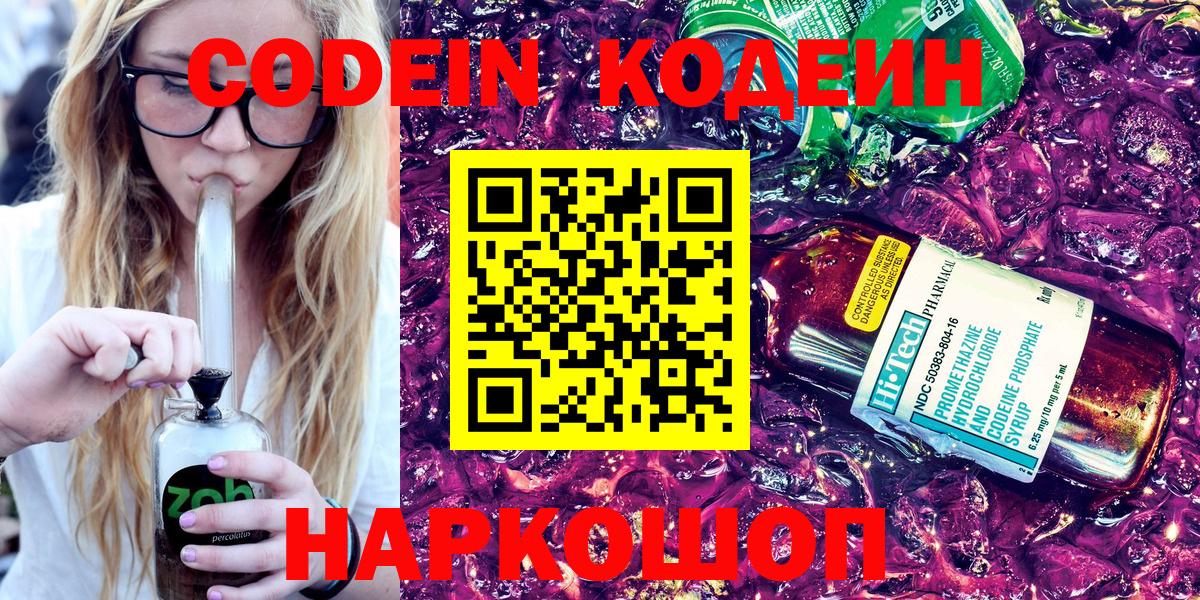 Кодеин Purple Drank  Вход с VPN  Codein напиток Lean (лин)  Фурманов 